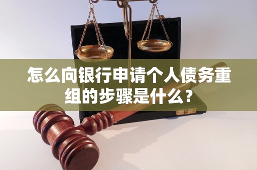 盘山怎么向银行申请个人债务重组的步骤是什么？